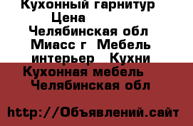 Кухонный гарнитур › Цена ­ 6 500 - Челябинская обл., Миасс г. Мебель, интерьер » Кухни. Кухонная мебель   . Челябинская обл.